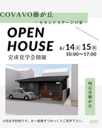 兵庫県明石市／COVACO藤が丘の家　完成見学会のメイン画像