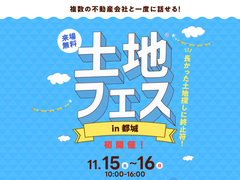 都城展示場　土地フェス®2025のメイン画像