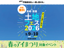 高崎展示場　土地フェス®2026のメイン画像