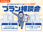 【北名古屋展示場】"調べるほど迷う家づくり"をスッキリ整理！プラン相談会のメイン画像