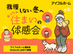 【浦和店】我慢しない冬へ。あったか高断熱住まい体感会のメイン画像