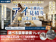みらいえ盛岡展示場　アイ見積りキャンペーン　予約ページのメイン画像