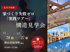 【津山市】家づくり失敗ゼロ「実践ツアー」のメイン画像