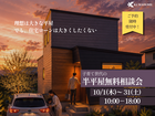 話題の半平屋！子育て世代の住まい相談会のメイン画像