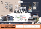 2棟同時見学会のメイン画像