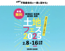 新潟桜木展示場　土地フェス®2025のメイン画像