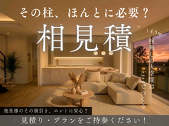 その柱、ほんとに必要？　相見積もりキャンペーンのメイン画像