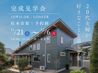 完成見学会｜20代夫婦が好きなことと暮らす家のメイン画像