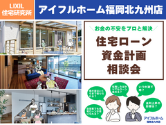 【アイフルホーム福岡北九州店】初めてのマイホーム・ 住宅ローンと資金計画相談会のメイン画像