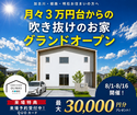 【オリナスホーム】吹抜けのあるお家グランドオープンのメイン画像