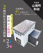 丹波市山南町にて完成見学会のメイン画像