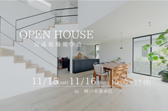 神戸市垂水区　完成現場見学会のメイン画像