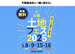 富士吉田展示場　土地フェス®2025のメイン画像