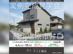 那須塩原展示場　那須塩原市井口　完成見学会のメイン画像