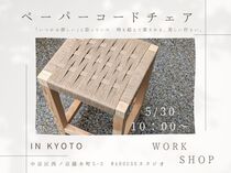 ペーパーコードチェアワークショップのメイン画像