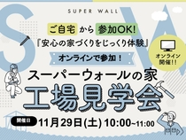 11月29日(土)zoomオンライン開催！スーパーウォールパネル工場見学会のメイン画像