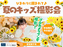 都城展示場　プロのカメラマンが撮る！ひまわりブースのキッズ撮影会のメイン画像