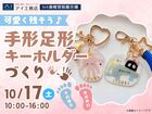 hit香椎宮前展示場　可愛く残そう♪手形足形キーホルダーづくりのメイン画像