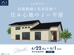 させぼ展示場　《平戸市田平町》回遊動線と充実収納で 住み心地のよい平屋　完成見学会のメイン画像
