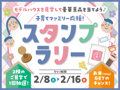 子育てファミリー応援！スタンプラリーのメイン画像