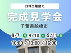 〖特別ご招待〗船橋市丸山 完成見学会のメイン画像