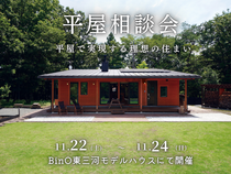 平屋相談会～平屋で実現する理想の住まい～のメイン画像
