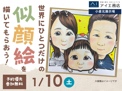 小倉北展示場　今だけの思い出を似顔絵にしてもらおう♪のメイン画像