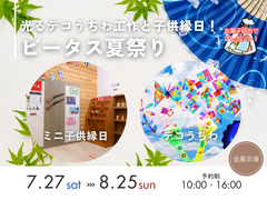 【光るうちわ作成＆お菓子詰め合わせプレゼント！】BETAS 夏まつりのメイン画像