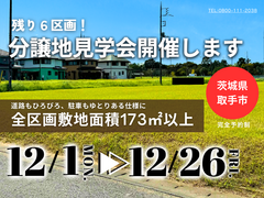 【茨城県取手市】残り６区画！分譲地見学会開催します！BinOつくばのメイン画像