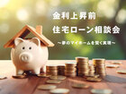 金利上昇前！住宅ローン相談会のメイン画像