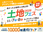 土地フェス®︎2026　会場：クリナップ岡山ショールームのメイン画像