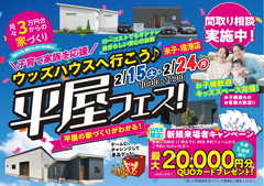 【米子店】平屋フェス！｜平屋のお家づくりまるわかりのメイン画像