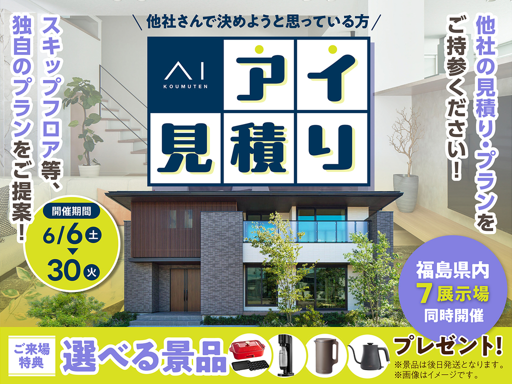 郡山展示場　アイ工務店のアイ見積りキャンペーン