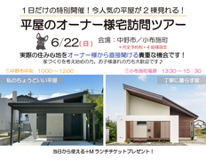 《中野市／小布施町》平屋のオーナー様宅訪問ツアーのメイン画像