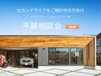 《上田市》家づくり勉強会のメイン画像