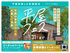 アイメッセ北上（複合型住宅展示場）　平屋フェスのメイン画像
