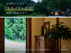 『リカバリー住宅』見学会のメイン画像