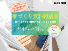 【家づくりの不安や疑問を「楽しい」に変える1時間】家づくり無料相談会｜間取り提案・土地相談・資金計画のメイン画像