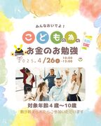 遊びながら学ぶ！キッズマネー体験のメイン画像