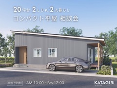 20坪台2LDK2人暮らしの “コンパクト平屋” 相談会のメイン画像