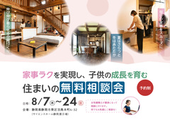 家事ラクと子どもの成長を育む【住まい無料相談会】のメイン画像
