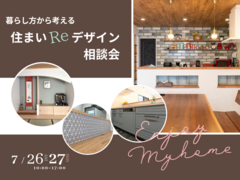 【各日3組様限定】暮らし方から考える　住まいReデザイン相談会　7/26(土)27(日)のメイン画像