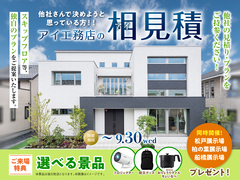 柏の葉展示場　アイ工務店のアイ見積りキャンペーンのメイン画像