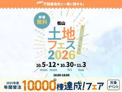 松山展示場　土地フェス®2026のメイン画像