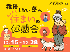 【一宮東店】我慢しない冬へ。あったか住まいの体感会のメイン画像