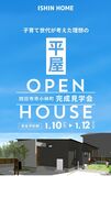 1/10.11.12 平屋　完成見学会【四日市市小林町】のメイン画像