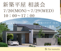 🌿新築平屋 相談会🌿のメイン画像