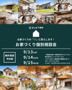 お家づくり個別相談会のメイン画像
