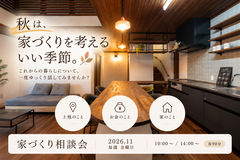 これからの暮らしを整理する【家づくり無料相談会】のメイン画像