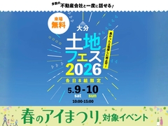 大分展示場　土地フェス®2026のメイン画像